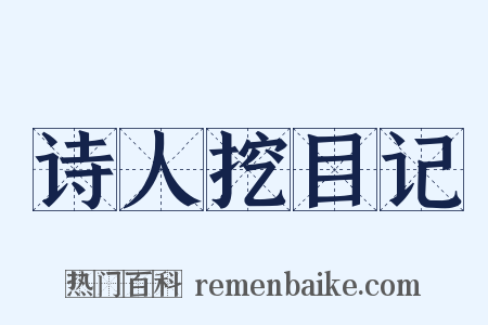 诗人挖目记是什么意思的图片